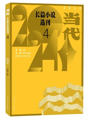 中华文学选刊(更名:当代长篇小说选刊)期刊